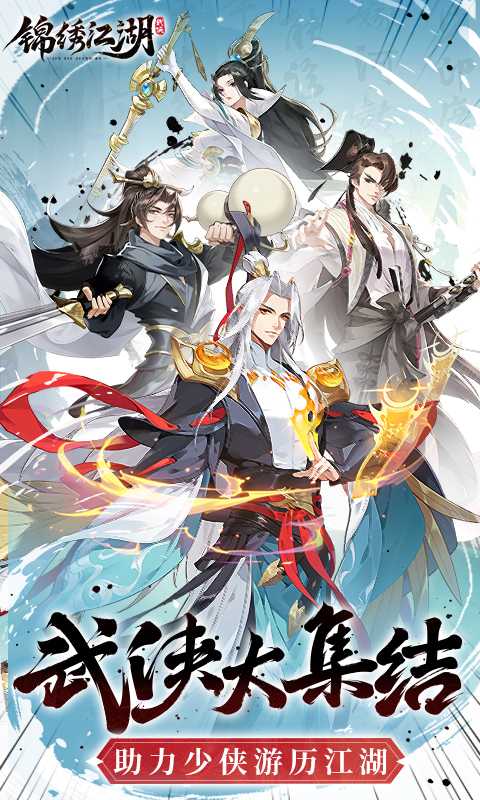 锦绣江湖（1折免费版）中文版