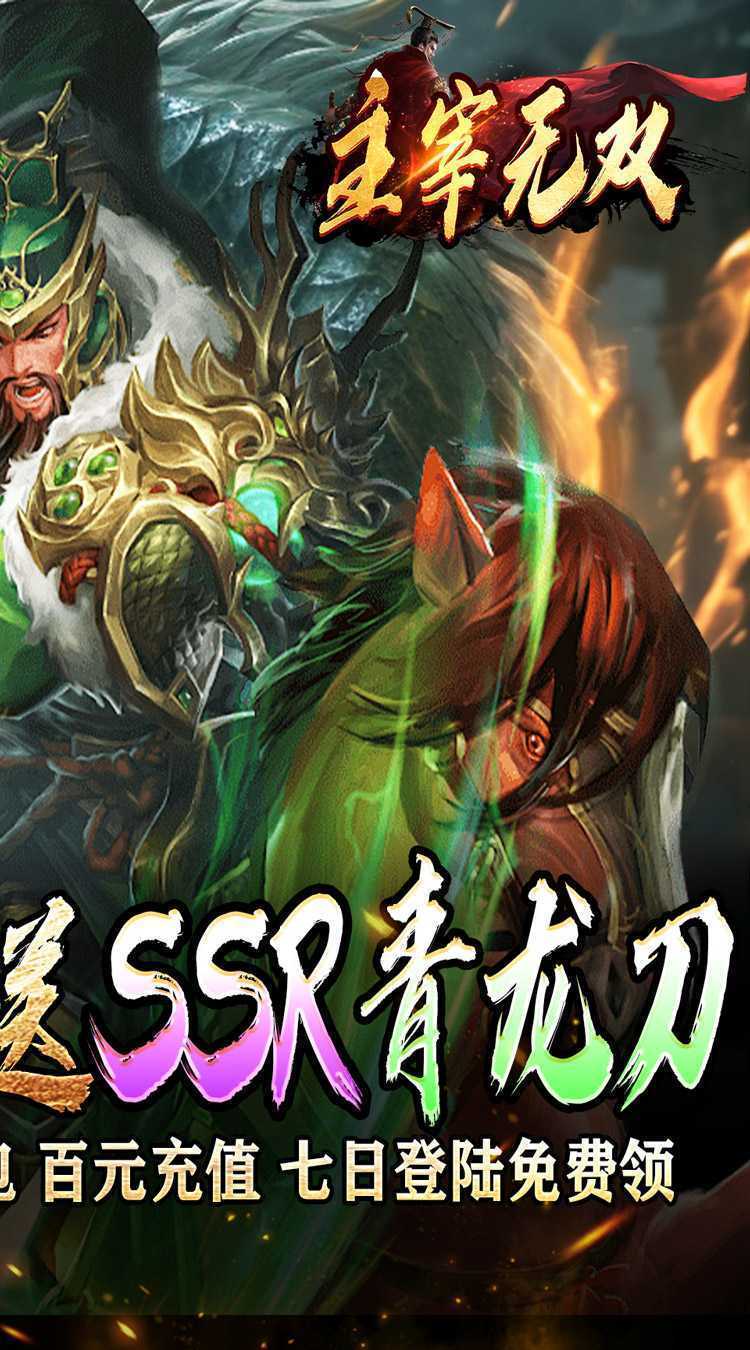 主宰无双（三国送SSR青龙刀）极速版