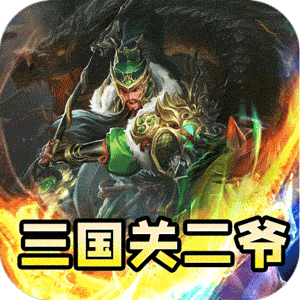 主宰无双（三国送SSR青龙刀）极速版