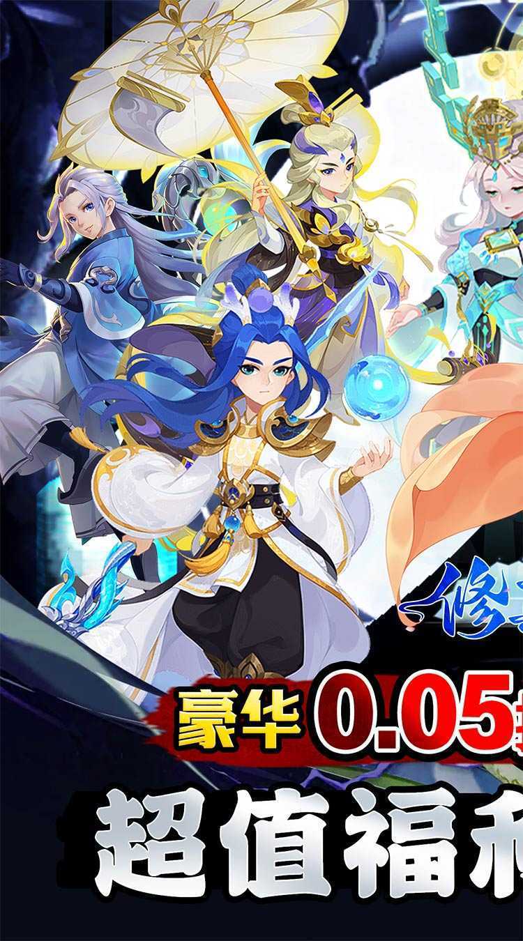 修真界（盘古开天0.05折）手机版