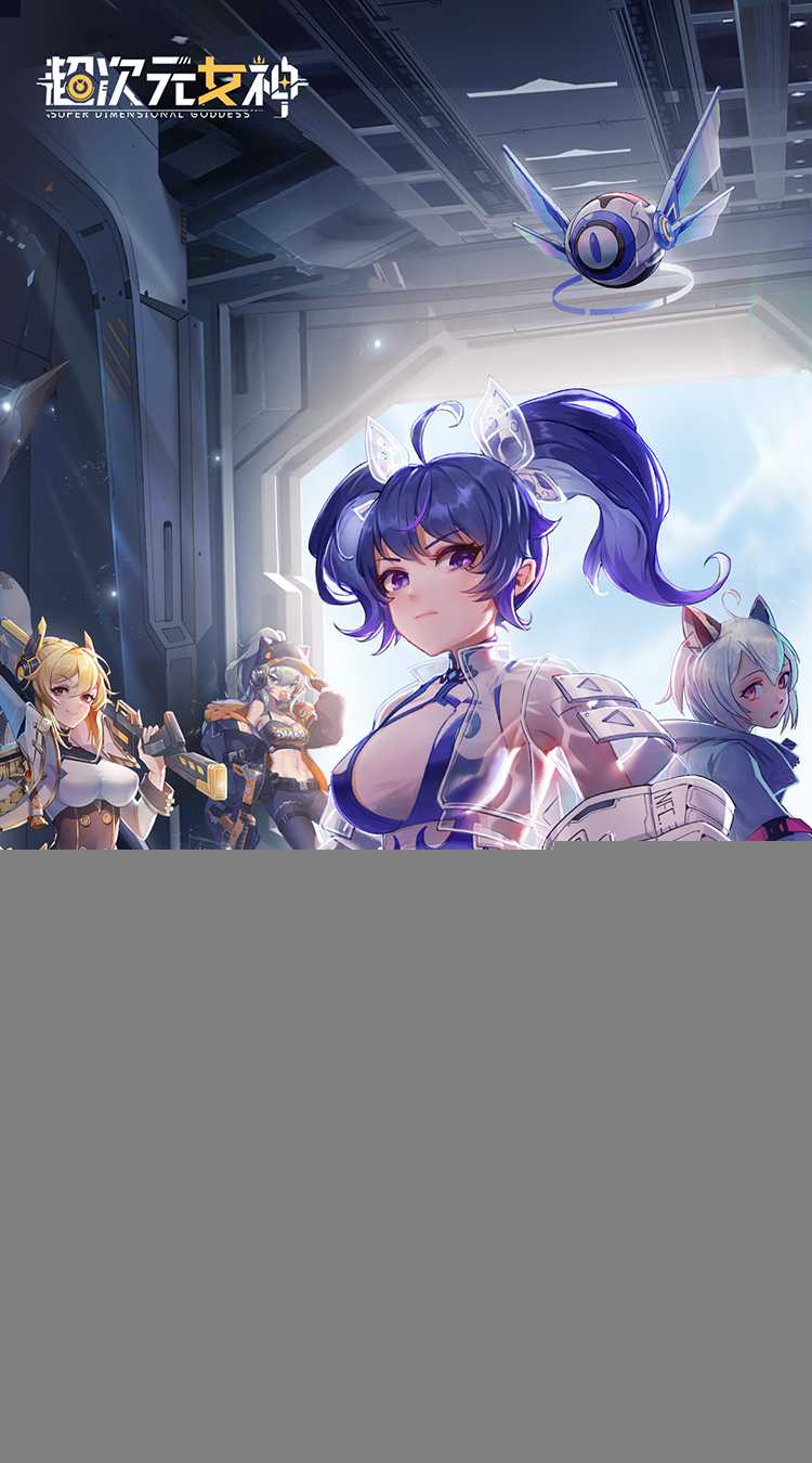超次元女神（代金买断版）免费版