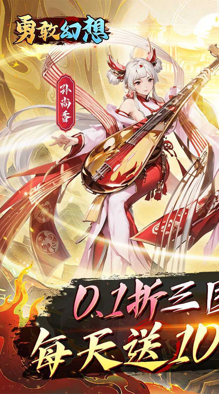 勇敢幻想（群英争霸0.1折免费版）免费版