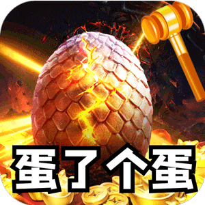 全能斗士（金蛋送福爽爽爆）官服