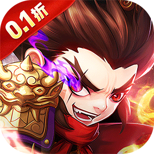 摸金校尉之伏魔殿（0.1折免费买断版）极速版