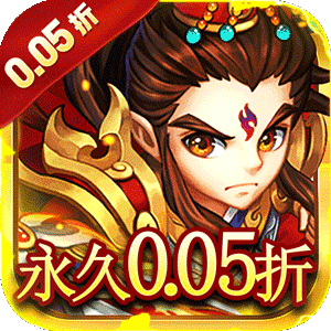 永恒部落（三国风云0.05折）官方版
