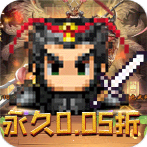 王者永恒（0.05折乱世无双）最新版本