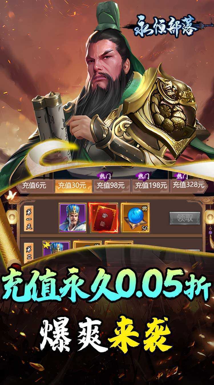 永恒部落（三国风云0.05折）最新版本