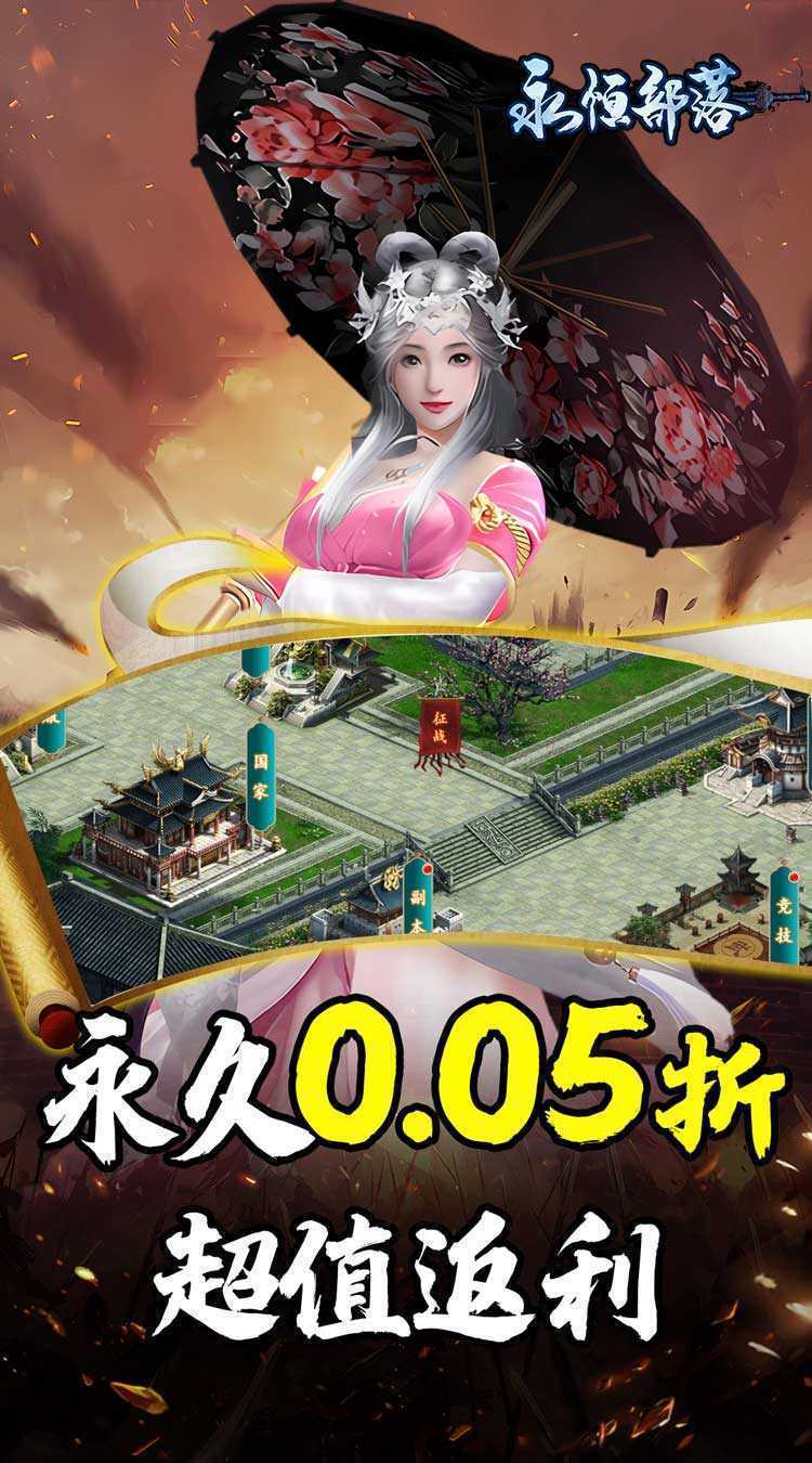 永恒部落（三国风云0.05折）最新版本