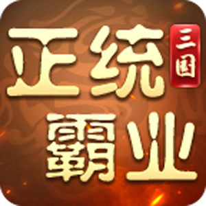 正统霸业（0.1折三国霸业）极速版