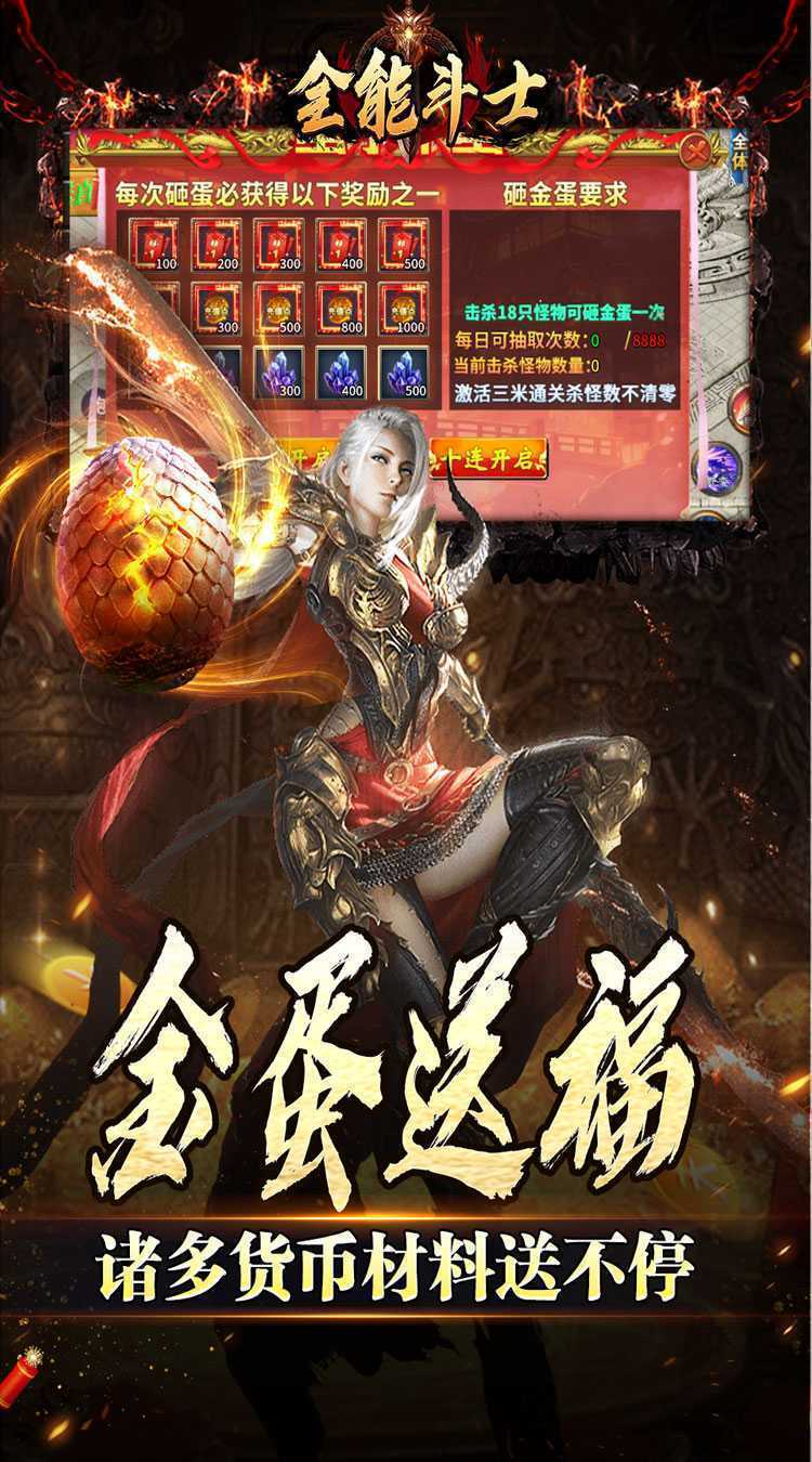 全能斗士（金蛋送福爽爽爆）官方版