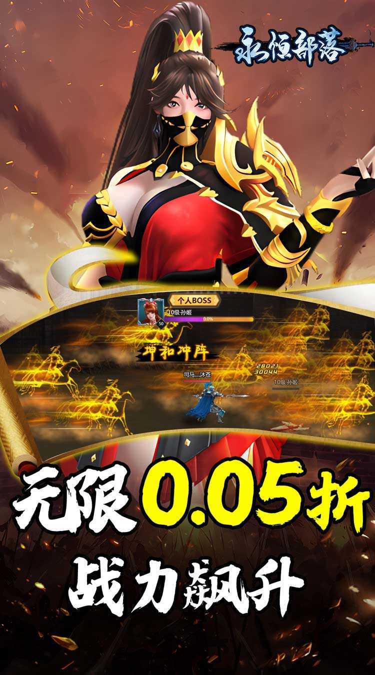永恒部落（三国风云0.05折）最新版本