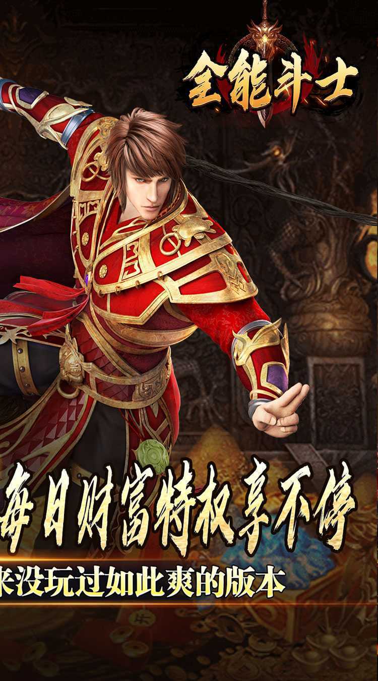 全能斗士（金蛋送福爽爽爆）官方版