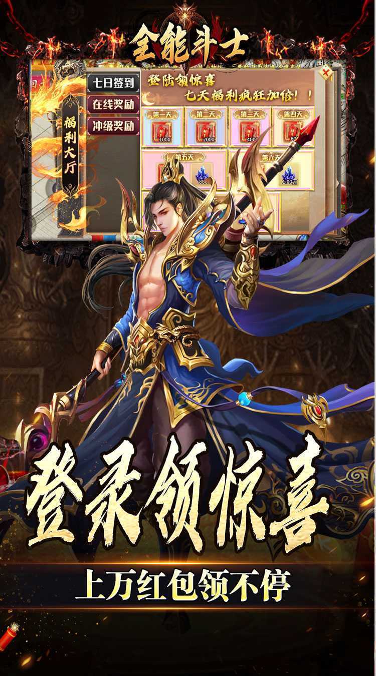 全能斗士（金蛋送福爽爽爆）官方版