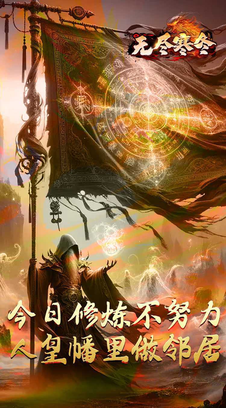 无尽寒冬（归刃无限剑界）游戏