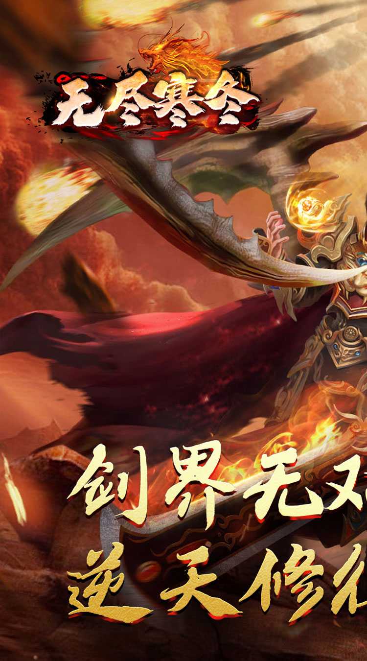 无尽寒冬（归刃无限剑界）游戏