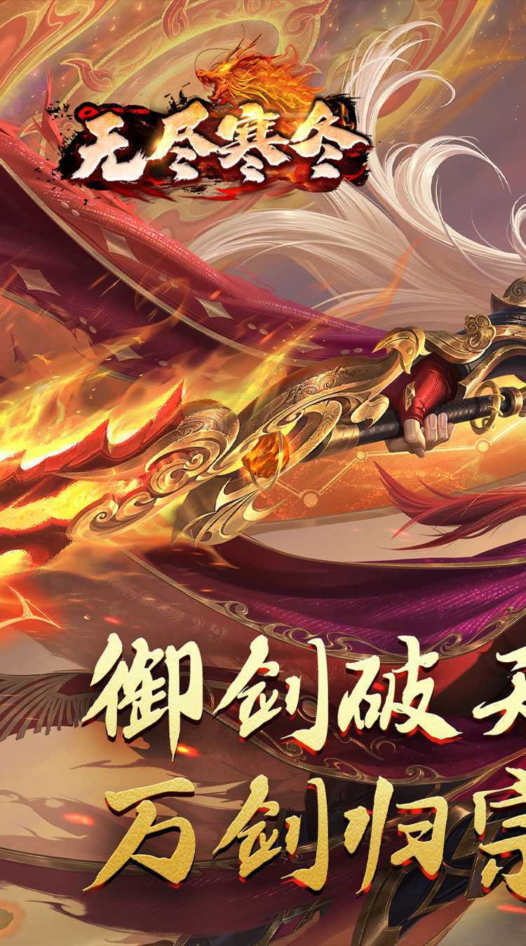 无尽寒冬（归刃无限剑界）游戏