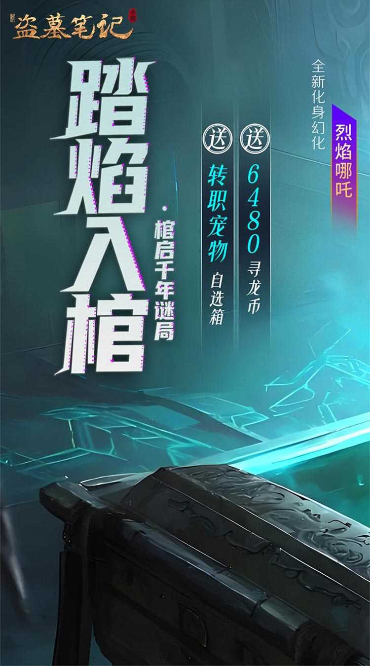 新盗墓笔记（怒火哪吒燃藏海0.1折）正版
