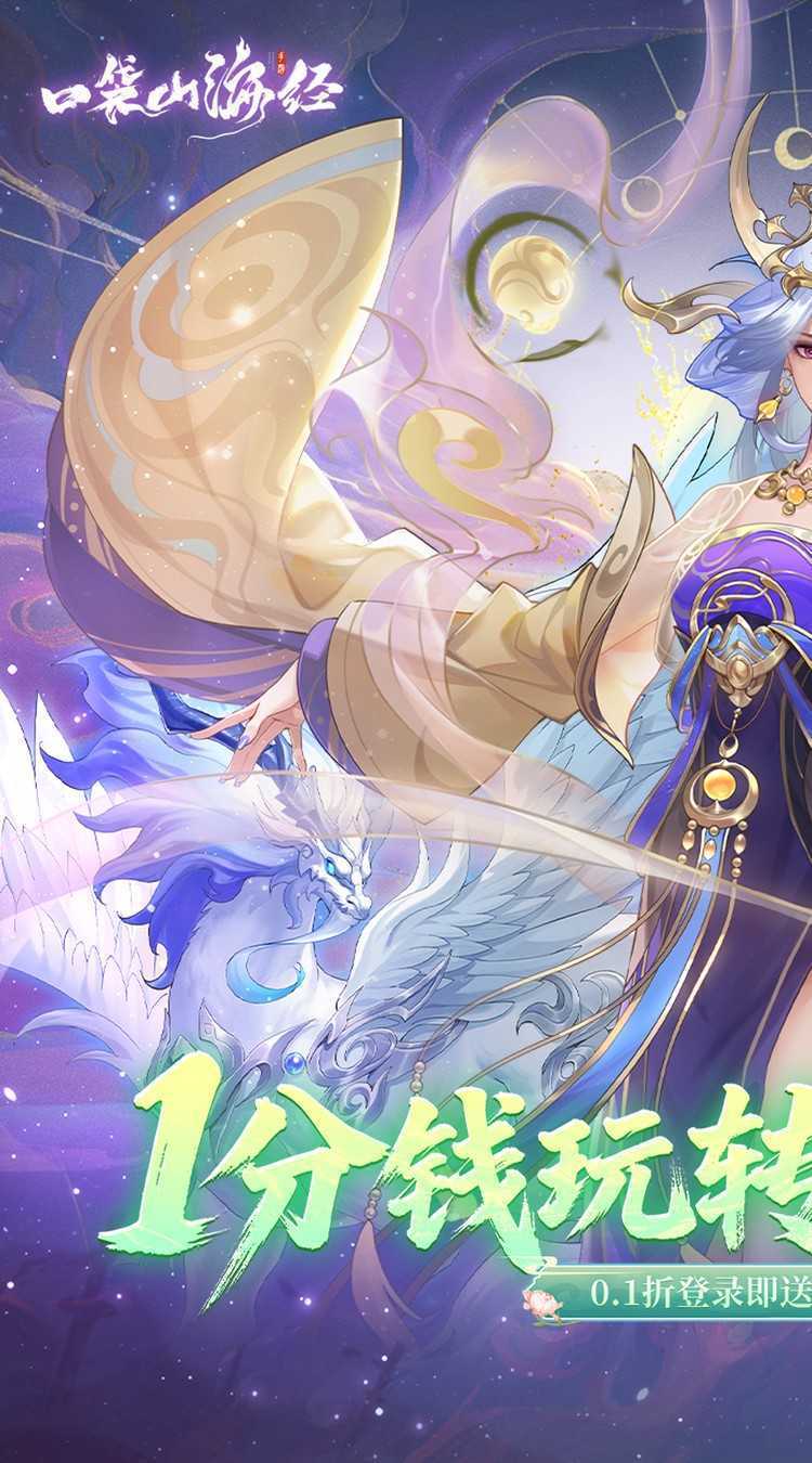 口袋山海经（0.1折畅享代金版）官方