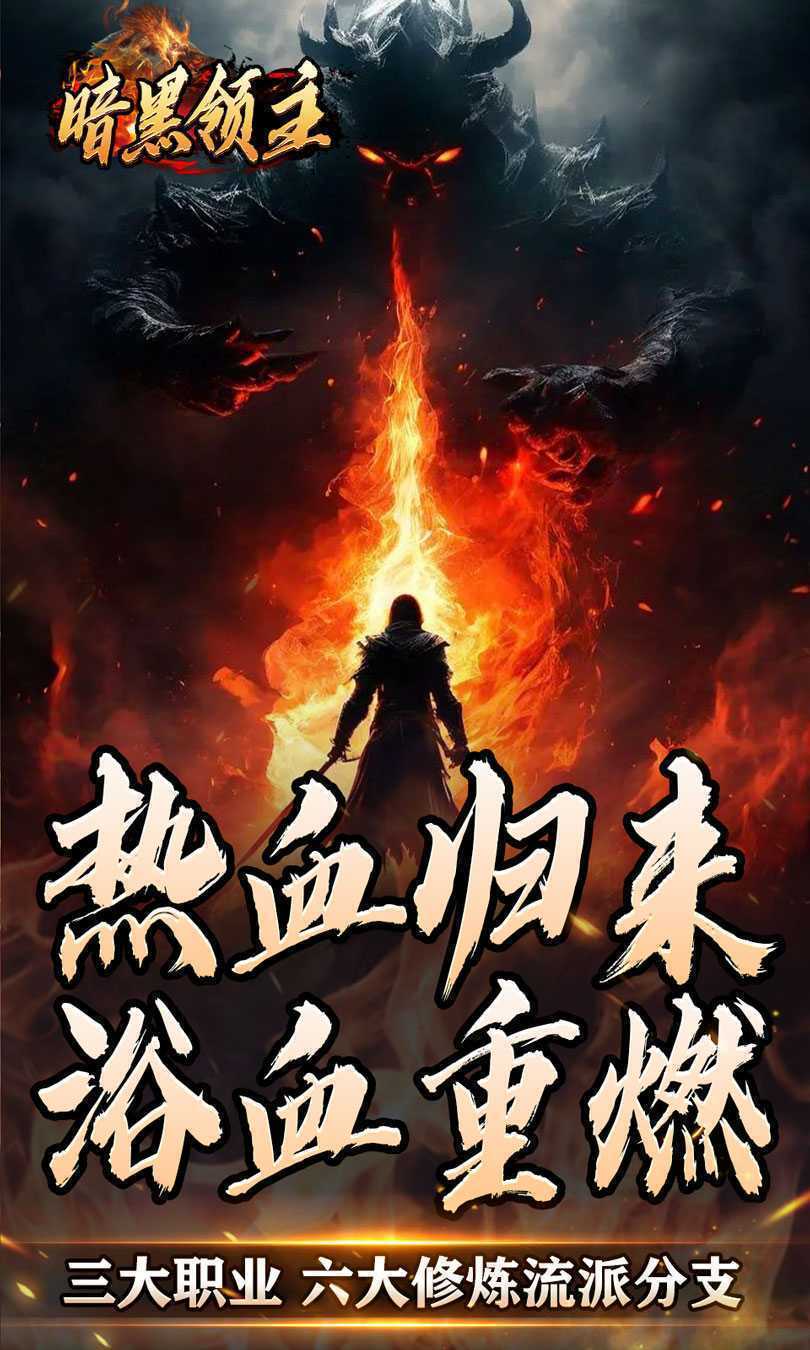 暗黑领主（散人千斩爆爆爆）精简版