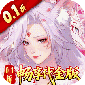 口袋山海经（0.1折畅享代金版）官方