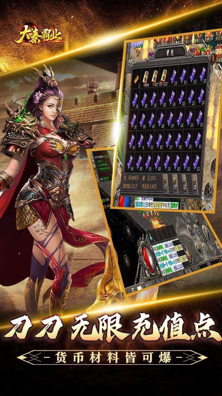大秦霸业（爆爽无限充值点）游戏