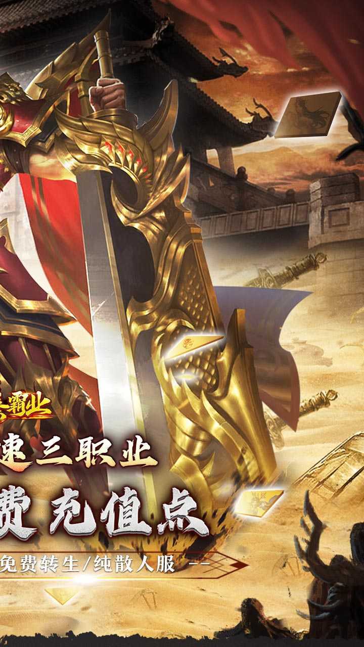 大秦霸业（爆爽无限充值点）游戏
