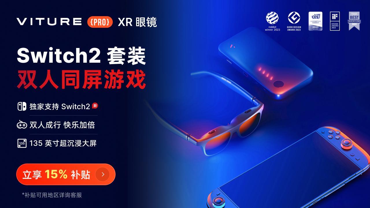 Switch2玩家量身定制 VITURE XR眼镜革新便携大屏游戏体验(Switch2玩赛尔达原版)