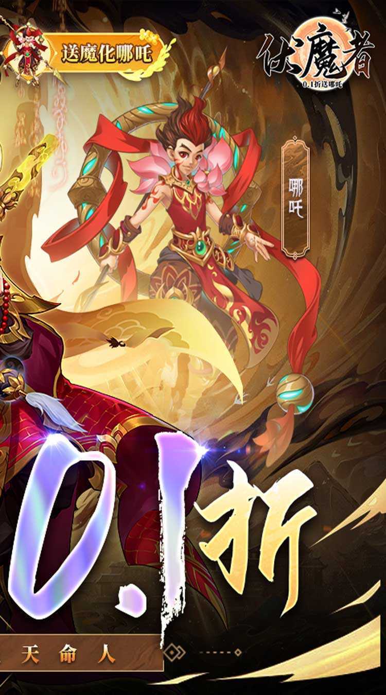 伏魔者（内置0.1折送哪吒）精简版