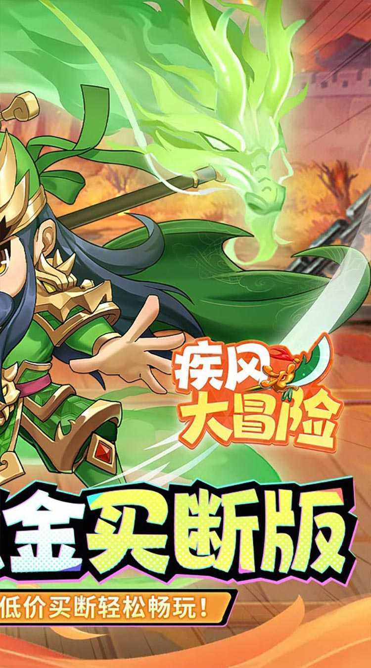 疾风大冒险（0.05代金买断版）免费版