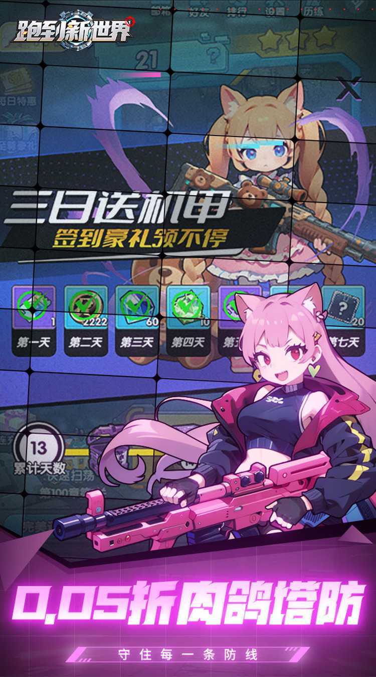 跑到新世界（0.05折机甲激战塔防）免费版
