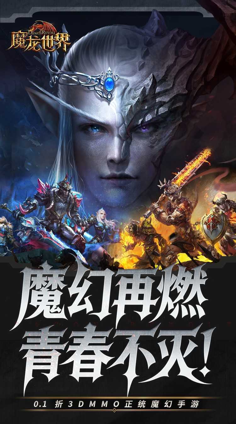 魔龙世界（0.1折魔幻对决送648）最新版