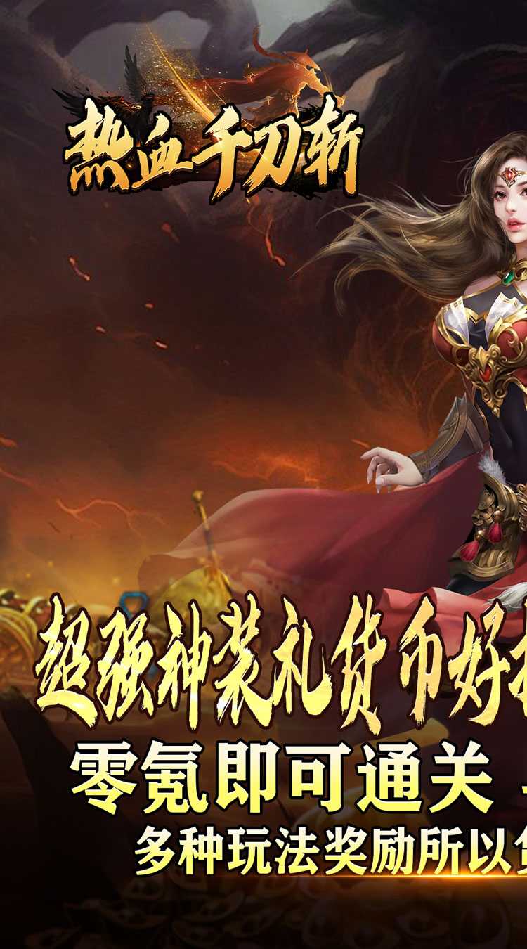 热血千刀斩（高爆送充无限刀）中文版