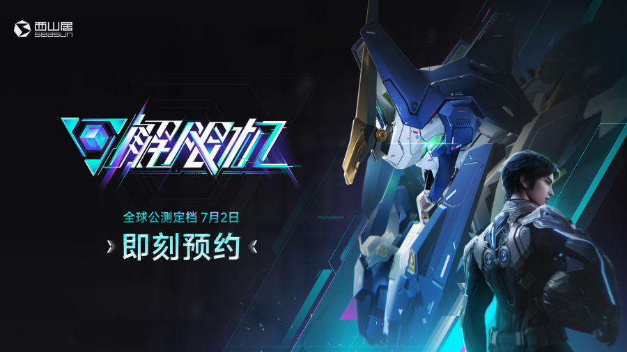 《解限机》宣布公测定档 7月2日全球同步上线(解限cbb)