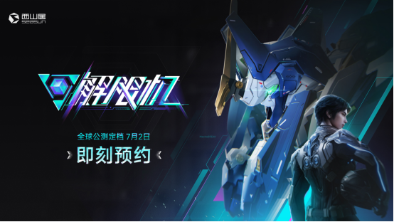 国产科幻机甲游戏《解限机》定档7月2日公测，登顶Steam国产游戏愿望单榜首(国产科幻机甲类动漫)