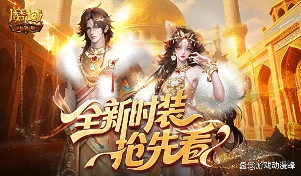 全新时装！魔域口袋版年中活动抢先看(魔域手游时装)