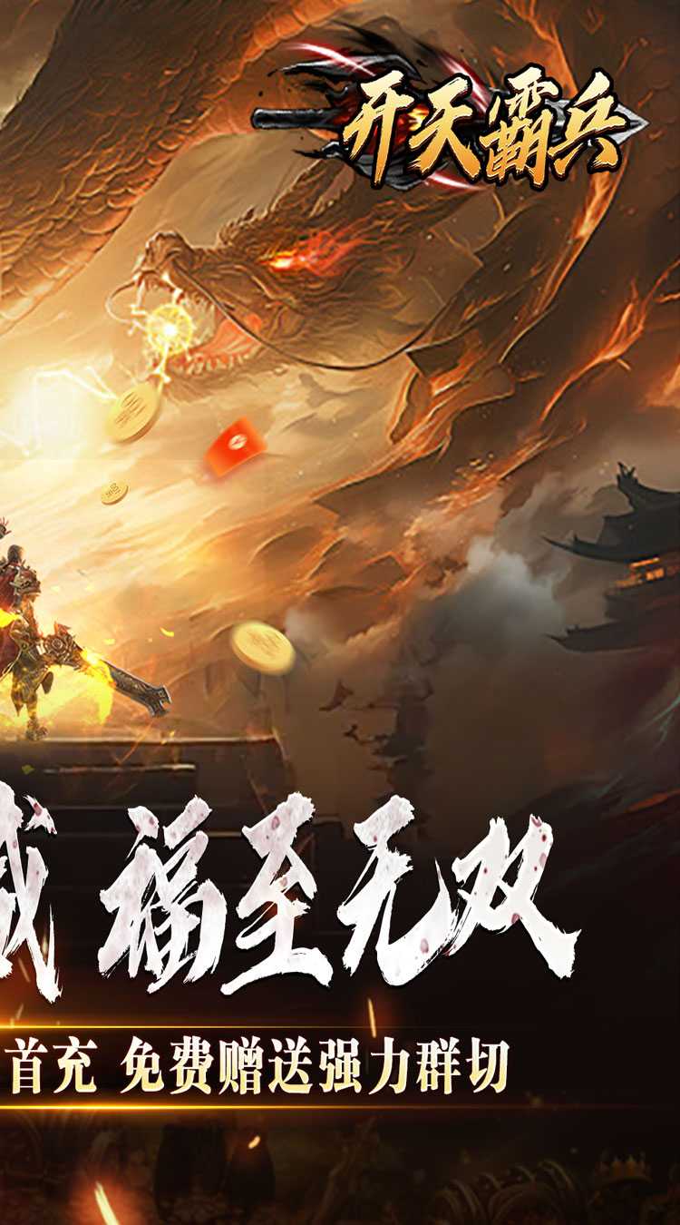 开天霸兵（斩噬龙福至无双）中文版