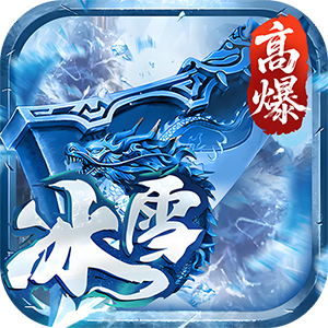 大剑传奇（高爆冰雪单职业）最新版