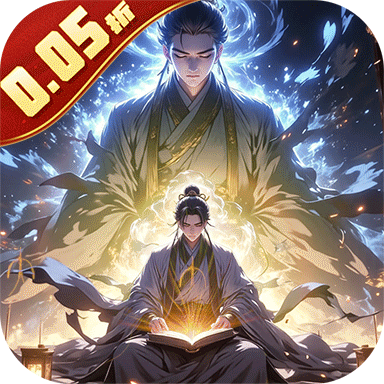 仙魔神域（异火修仙0.05折）极速版