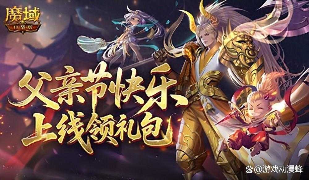 父亲节快乐！来魔域口袋版上线领礼包(来一父亲节)