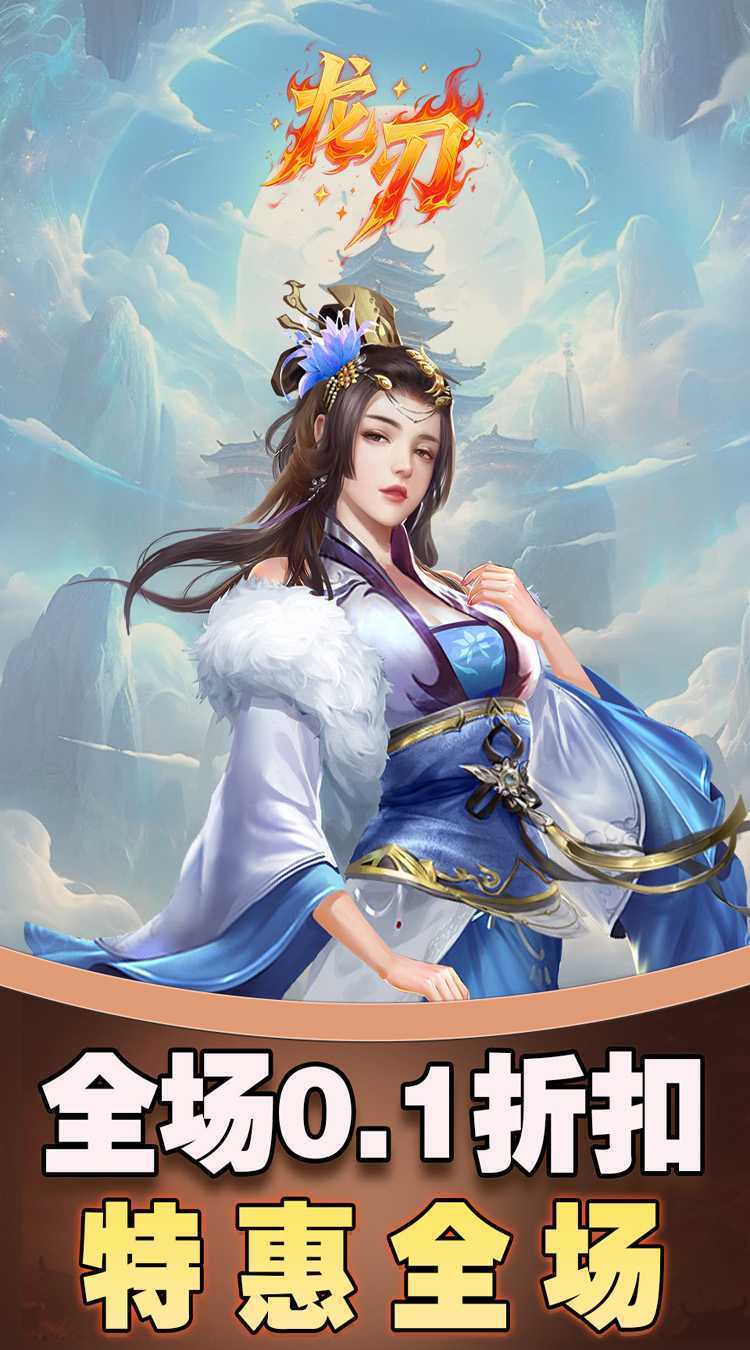 龙刃（0.1折免费版）极速版