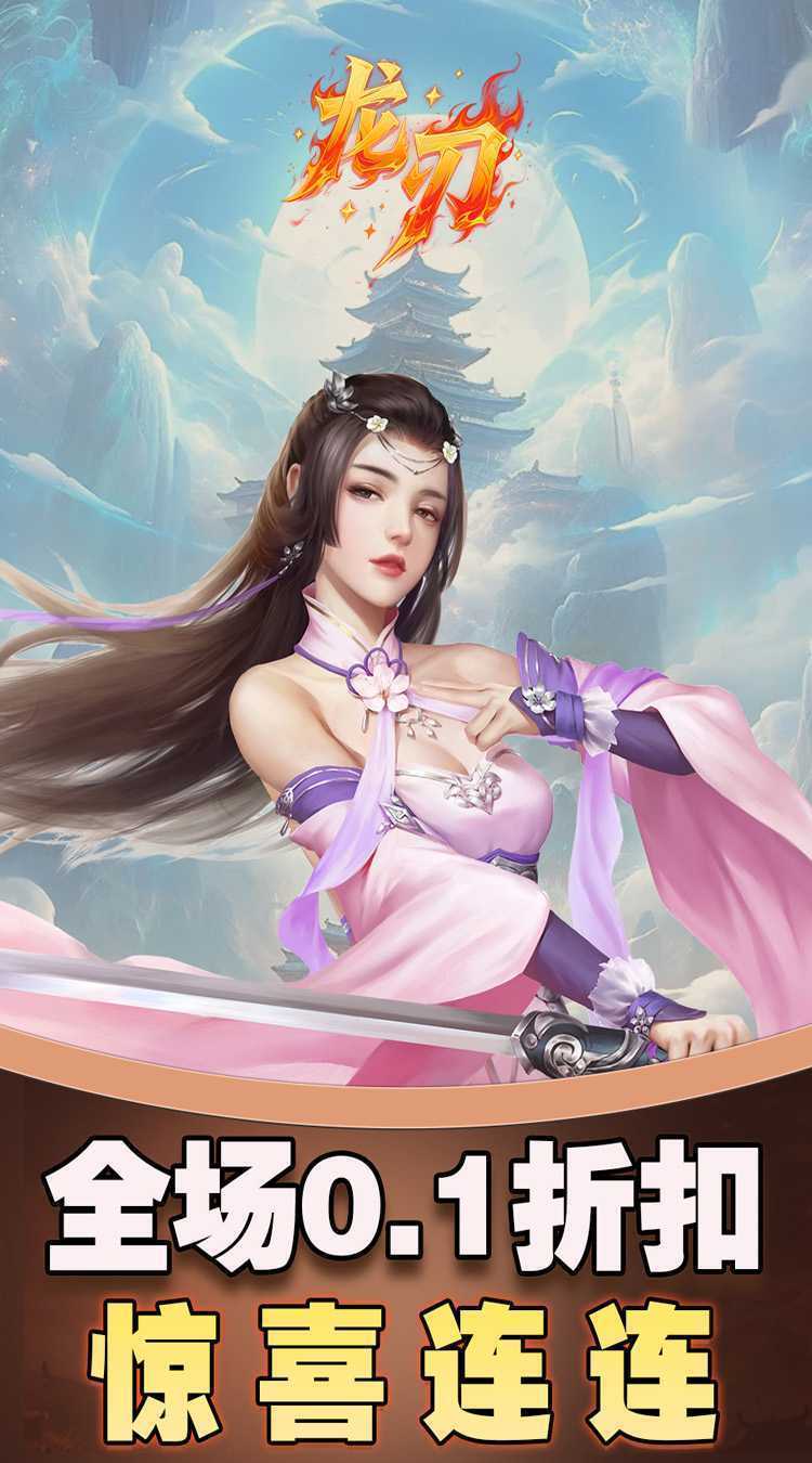 龙刃（0.1折免费版）极速版