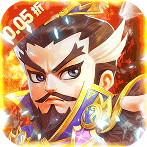 修真界（三国战神0.05折）最新
