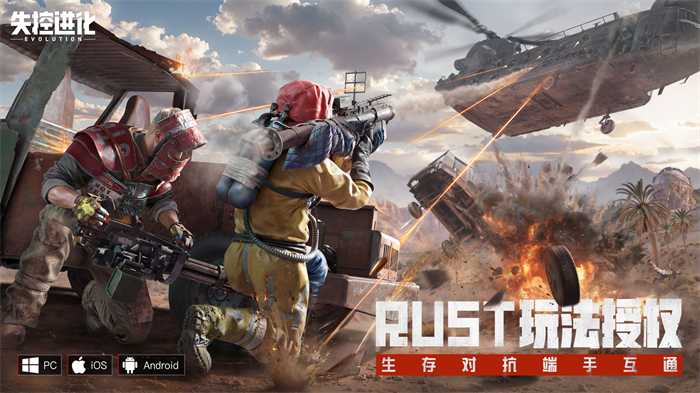 生存玩家福音Rust国服版《失控进化》端游正式官宣(生存游戏玩家)