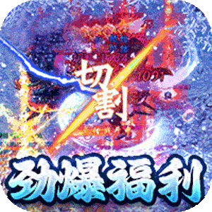 号令天下2（大哥冰雪传奇）中文版