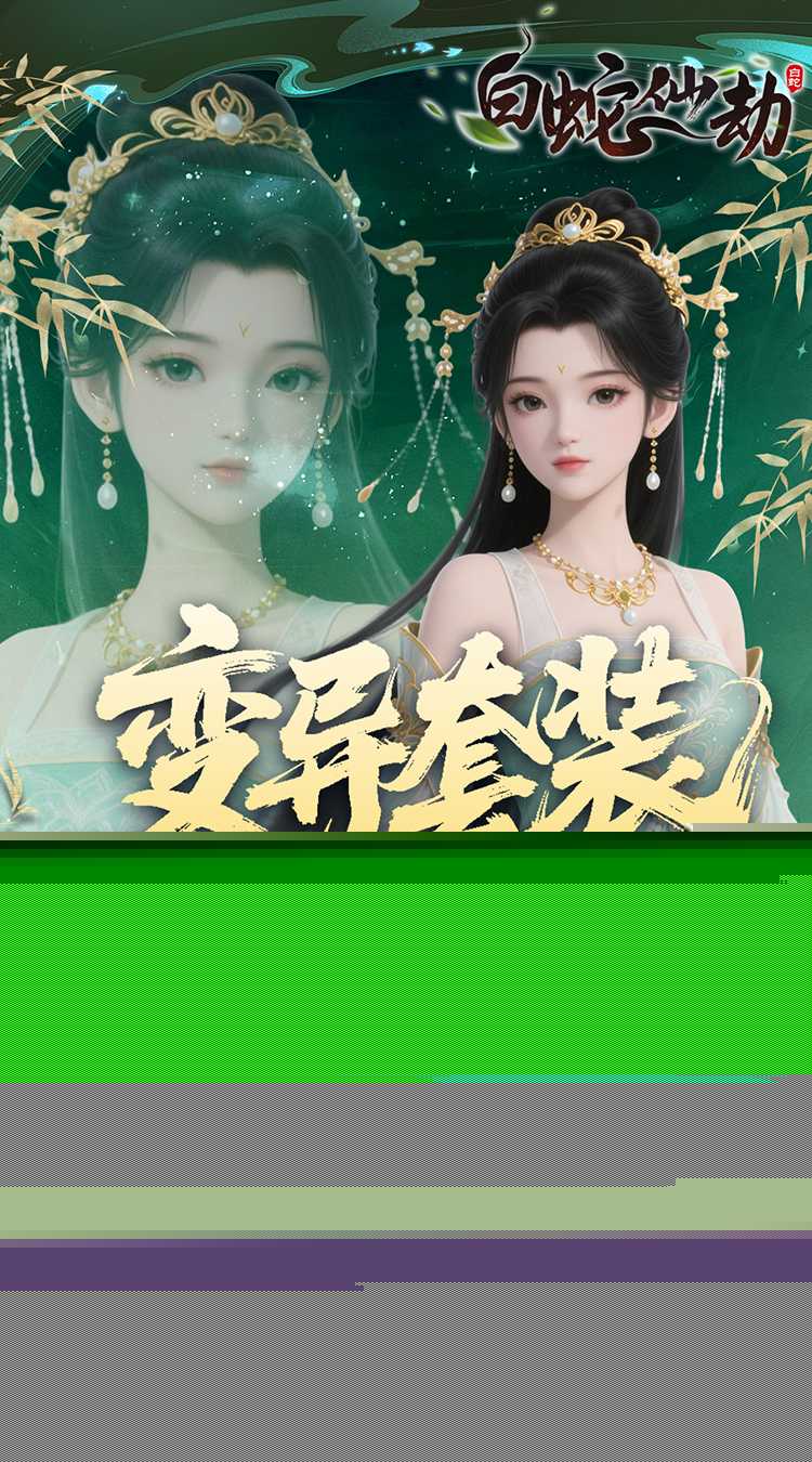 白蛇仙劫（0.05折洪荒仙境）最新版