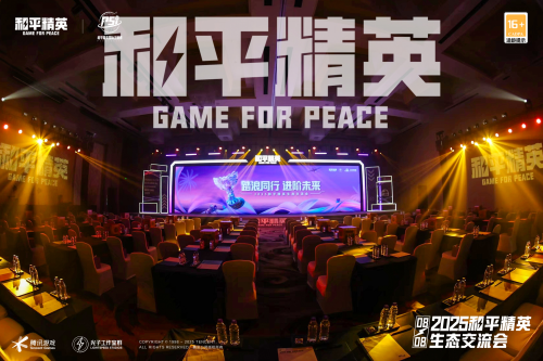 2025和平精英生态交流会在三亚成功举办 共探数字经济发展新路径