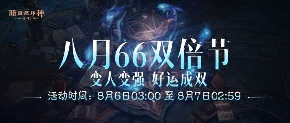 变大变强，好运成双！《暗黑破坏神：不朽》八月“66双倍节”明日开启(变强大什么意思)