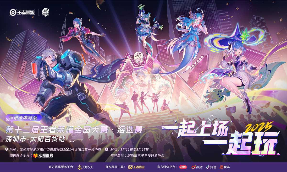 王者集结！第十二届王者荣耀全国大赛深圳市太阳百货站等你上场(王者集结令在哪)