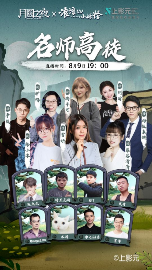《月圆之夜》师徒组合谁能封神？名师高徒8月9日即将揭幕(月圆之夜一共几章)