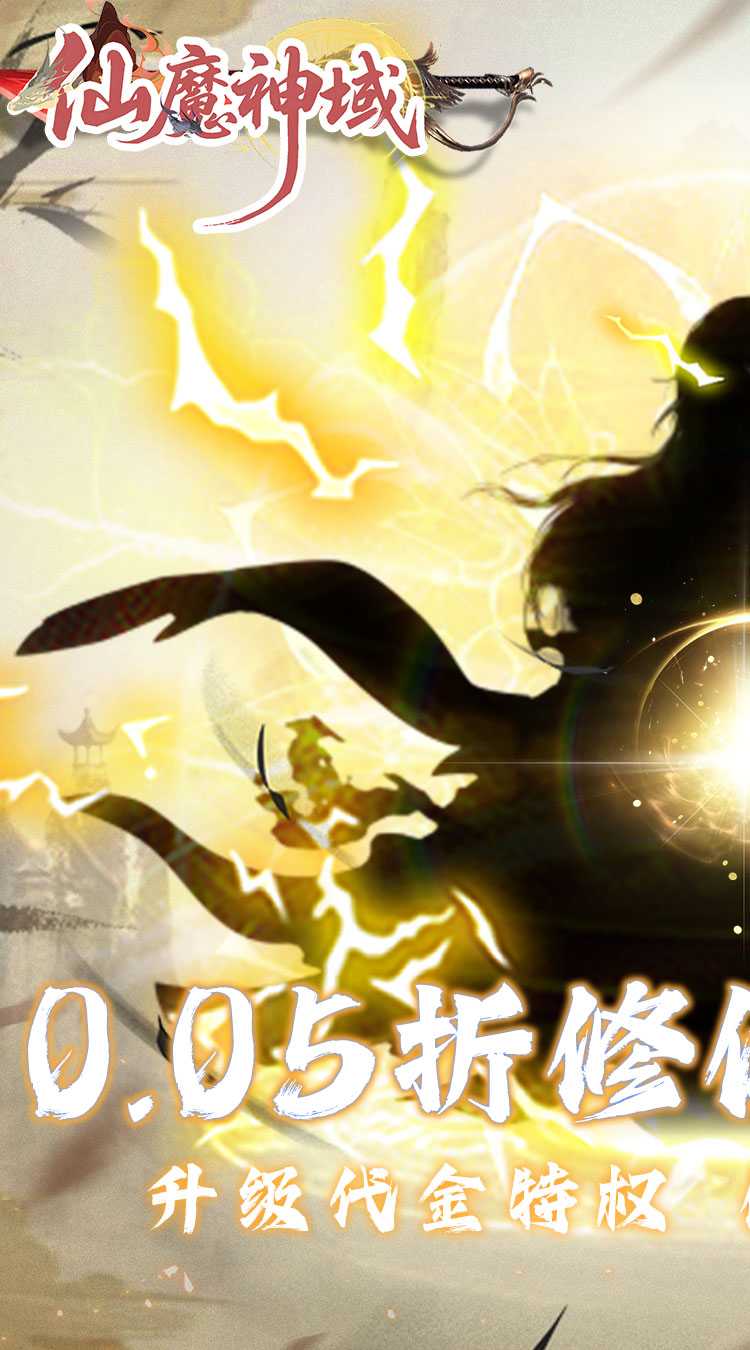 仙魔神域（0.05折买断代金版）免费版